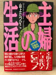 山上たつひこ 「主婦の生活」 初版　『ごめん下さい』同時収録　MAG COMICS