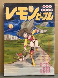 レモンピープル 1984年5月 No.28　ちみもりを「冥王計画ゼオライマー」・内山亜紀・御茶漬海苔・中島史雄　他
