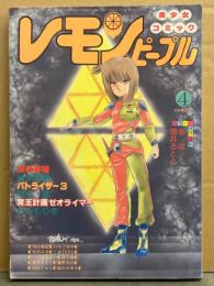 レモンピープル 1984年4月 No.27　ちみもりを「冥王計画ゼオライマー」・内山亜紀・しのざきれい・亜乱霊　他