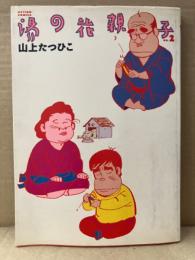 山上たつひこ 「湯の花親子 2巻」 初版　ACTION COMICS アクションコミックス