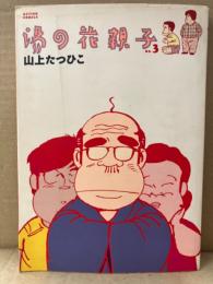 山上たつひこ 「湯の花親子 3巻」 初版　ACTION COMICS アクションコミックス