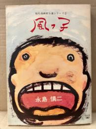永島慎二 「風っ子」現代漫画家自選シリーズ2
