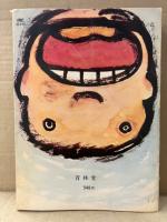 永島慎二 「風っ子」現代漫画家自選シリーズ2