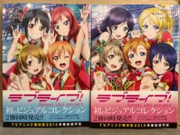 ラブライブ！ パーフェクトビジュアルコレクション　～Dream～＋～Smile～　2冊セット　2冊とも帯付き