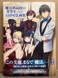 魔法科高校の劣等生　石田可奈 画集　初版　帯付き