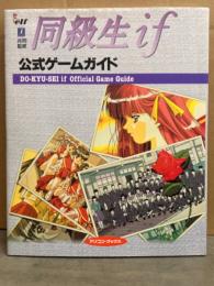 同級生 if 公式ゲームガイド　初版　elf共同監修　アソコン・ブックス