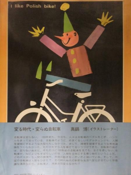 大型本 レトロポスター集 「ポスター・アート自転車の100年史