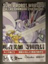 スーパーロボット大戦OG SECRET HANGAR 2nd target シークレットハンガー2　初版　帯付き　SRWOG