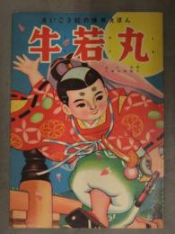 えいこう社の保育えほん　牛若丸　高木渉・画　土家由岐雄・文 絵本　昭和レトロ　児童書