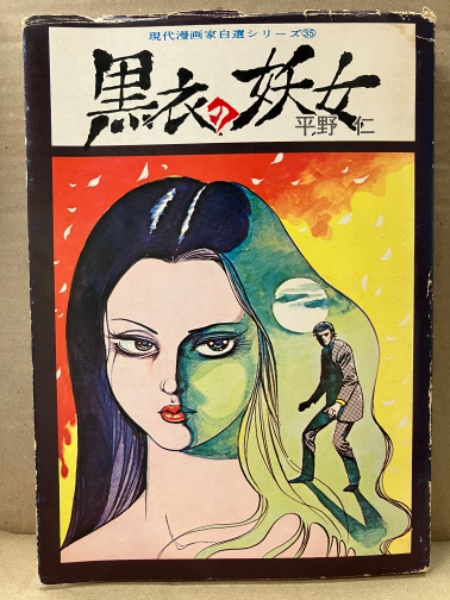 稀少【vintageコミック】平野仁 「黒衣の妖女」　初版 平野仁 「黒衣の妖女」 初版 現代漫画家自選シリーズ35 / 古本、中古本