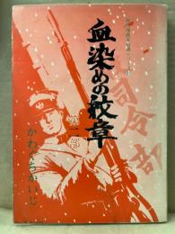 かわぐちかいじ 「血染めの紋章 第二部」　初版　現代漫画家自選シリーズ31 劇画