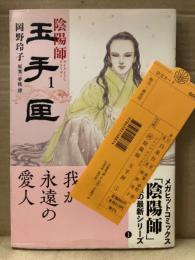 岡野玲子/原案 夢枕獏 「陰陽師 玉手匣 1巻」初版 帯・管理カード付