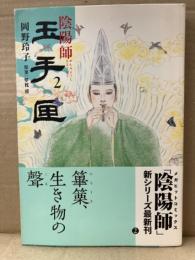 岡野玲子/原案 夢枕獏 「陰陽師 玉手匣 2巻」初版 帯付