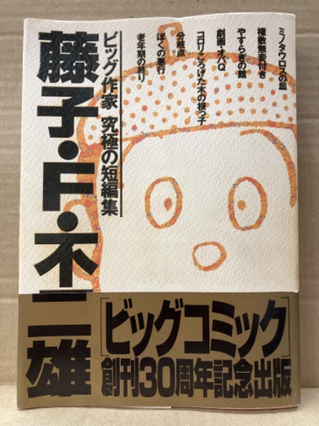 新作揃え 藤子F不二雄 古本 / 帯付 初版 究極の短編集」 「ビッグ作家 その他