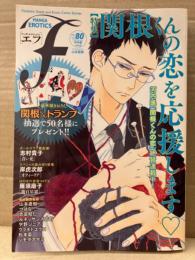 MANGA EROTICS F マンガエロティックスエフ 2013年3月 vol.80 山本直樹（森山塔）・松本藍・河内遥 他