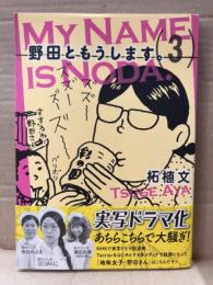 柘植文 「野田ともうします。 3巻」 帯付