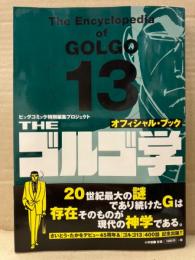 ビッグコミック特別編集プロジェクト 「THE ゴルゴ学 オフィシャルブック」帯付 さいとうたかお