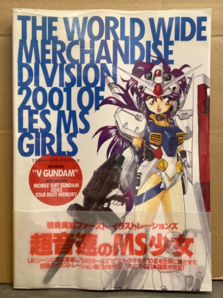 明貴美加 ファーストイラストレーションズ 「超音速のMS少女」 帯