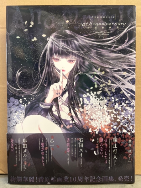 清原紘 画集 「Anamnesis 10th-anniversary」 初版 帯付き 