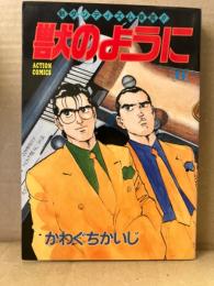 かわぐちかいじ 「獣のように 6巻」ACTION COMICS アクションコミックス