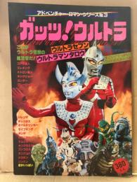 アドベンチャーロマンシリーズ No.3 「ガッツ！ウルトラ」 初版 特大ポスター・両面見開きピンナップ付　ウルトラセブン・ウルトラマンタロウ 他