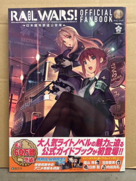 レールウォーズ RAILWARS! 日本國有鉄道保安隊 公式ファンブック