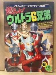 アドベンチャーロマンシリーズ No.13「燃えよ！ウルトラ6兄弟」 初版 両面見開きピンナップ付　ウルトラマン