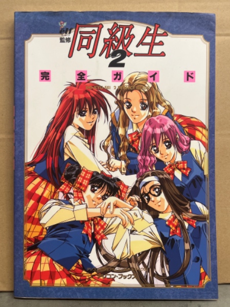 同級生2 完全ガイド elf エルフ監修 アソコン・ビジュアル