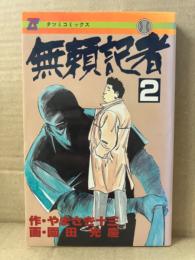 やまさき十三/画:田園光慶 「無頼記者 2巻」 初版　タツミコミック