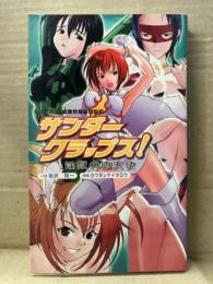 小説:羽沢向一/挿絵:カワギシケイタロウ 「サンダークラップス！ 淫獄の四天使」 初版 二次元ドリームノベルズ