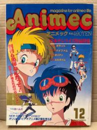 Animec アニメック　1984年12月　高田明美イラストピンナップ付　日本サンライズ作品特集(ガラット・バイファム・ガリアン・エルガイム)・メモル・カムイの剣　他