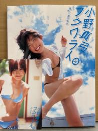 小野真弓 写真集 「フクワライ」　初版　マウスパッドシール（ビキニ）付き