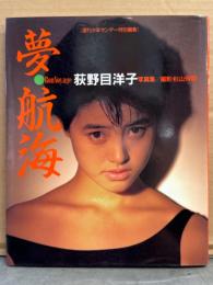 荻野目洋子 写真集 「夢・航海」　初版　少年サンデー特別編集