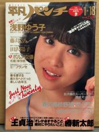 平凡パンチ 1982年1月18日 894号　浅野ゆう子 両面（手ブラ/ビキニ）ポスター付き＋ビキニ4p・藤島くみ ヌード・ポルノ女優名鑑 40人・ブリジット バルドー セミヌード・ミレーユ ダルク ヌード・田沢陽子 手ブラ/ビキニ・フランセ ヌード・芸能界ホープ8（美保純/伊藤かずえ/中山貴美子/小池玉緒 など）・勝新太郎・山本晋也・春の甲子園 完全予想 他　表紙/松田聖子