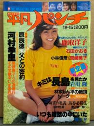平凡パンチ 1980年12月15日 840号　鹿取洋子（レオタード/ビキニ）両面ピンナップ付き　石田かおる ヌード・宮内みつい ビキニ・飛奈くみこ ヌード・烏丸せつこ・高見知佳・つっぱり座談会（鮎川誠/宇崎竜童/内田裕也/桑名正博/ジョー山中/竹田和夫）・河村季里 他　表紙/長谷川由美