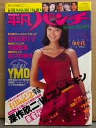 平凡パンチ 1980年12月22日 841号　倉田まり子（水着/セクシーショット）両面ピンナップ付き　佐々木美子 ヌード・中島若菜 ビキニ・藤枝亜弥 セクシーショット・鈴木さわ江 ヌード・石原真理子 短パン・YMO 完全密着・深作欣二vsW,フリードキン・中島みゆき・ザ リリーズ・クリストファー街のハードゲイたち 他