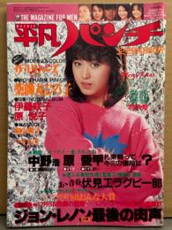 平凡パンチ 1980年12月29日 842号　リリーズ 両面腕ブラ＋ビキニ4p・薬師丸ひろ子 両面ピンナップ2枚付き　伊藤咲子 ヌード・原悦子 ヌード・畑中葉子 腕ブラ/ヨコ乳・マキ上田 手ブラ/セミヌード・石野ひろみ ヌード・田中好子 ラブシーン・ホープギャルズ13人（小川エレナ/高野小百合/長谷川由美 など）ビキニ・スパーキングギャルコンテスト 他