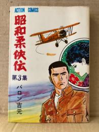 バロン吉元 「昭和柔俠伝 第3集」初版　ACTION COMICS アクションコミックス