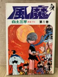 白戸三平 赤目プロ 「風魔 第1巻」 初版　ホームコミックス