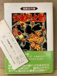 堀江卓 「矢車剣之助 7巻」初版 帯・管理カード付　漫画名作館