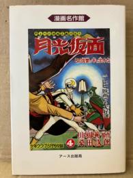 桑田次郎/原作 川内康範 「月光仮面 4巻 その復讐に手を出すな」初版 漫画名作館
