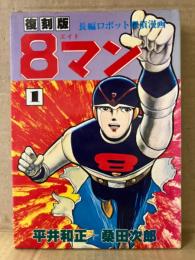 桑田次郎/平井和正 「復刻版 8マン 1巻」初版　コミックライブラリー7