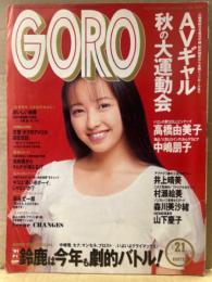 GORO ゴロ－　1991年10月24日　第18巻21号　高橋由美子 両面ピンナップ付き　　中嶋朋子・森川美沙緒・井上晴美・村瀬絵美・山下慶子・胡桃沢ひろ子・AVギャル秋の大運動会（原田ひかり・露木陽子・西野美雪・森川いづみ・浅間夕子 など）ヌード10p　他