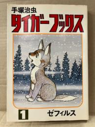 手塚治虫 「タイガーブックス 1巻 ゼフィルス」初版