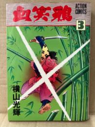 横山光輝 「血笑鴉 第3巻」 初版　ACTION COMICS アクションコミックス