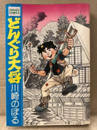 川崎のぼる　「どんぐり大将」　初版　GORAKU COMICS ゴラクコミックス