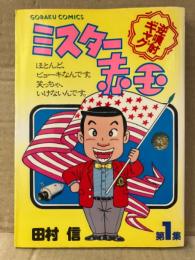 田村信　「逆噴射ギャグ ミスター赤玉 第1集」　初版　GORAKU COMICS ゴラクコミックス