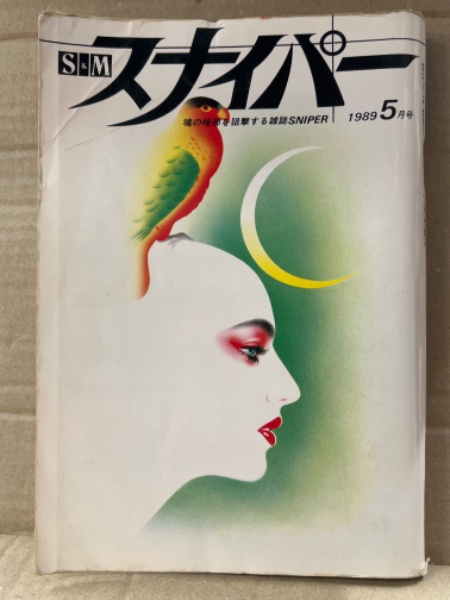 緊縛1989年 S&M スナイパー 1989年5月 篠崎ゆうみ ヌードピンナップ付 紫こまち・沢本エミ・浅間友美・田中ミカ・南ユリ・荒木経惟x草間彌生 9p  大洋図書・ミリオン出版 SM緊縛調教 AV女優 / 古本、中古本、古書籍の通販は「日本の古本屋」 / 日本の古本屋