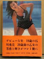 石川秀美 写真集 「HIDEMI」　初版 帯付き