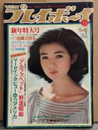 週刊プレイボーイ 1977年1月4日 第12No.1　由美かおる 両面ヌードピンナップ2枚付き＋4p・アグネス ラム ビキニ・ローラ ボー ビキニ・小林麻美・三浦リカ ヌード・ノブ スクリーン ビキニ・ピンク レディー Hな話インタビュー・浦部雅美・ジョージ秋山「青年パットマンX」31p・最新国産21車カタログ 他　表紙 秋吉久美子